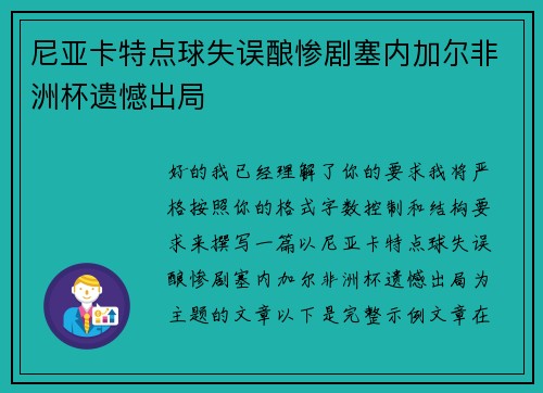 尼亚卡特点球失误酿惨剧塞内加尔非洲杯遗憾出局