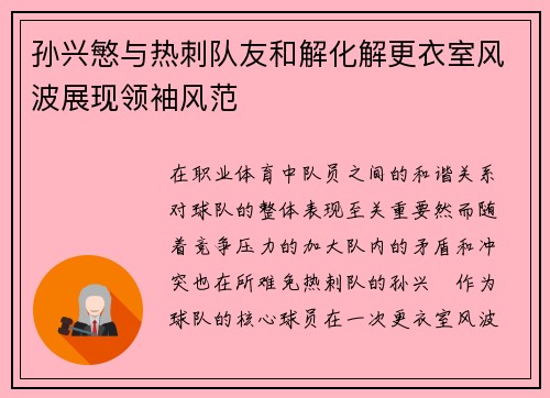 孙兴慜与热刺队友和解化解更衣室风波展现领袖风范
