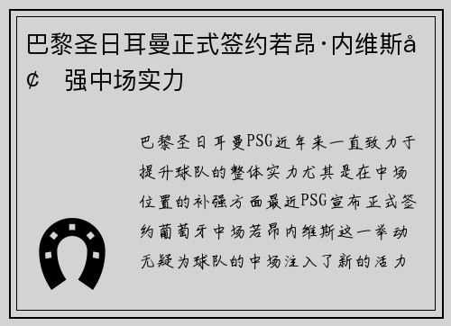 巴黎圣日耳曼正式签约若昂·内维斯增强中场实力
