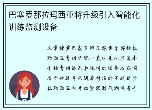 巴塞罗那拉玛西亚将升级引入智能化训练监测设备 巴塞罗那拉玛西亚将升级引入智能化训练监测设备
