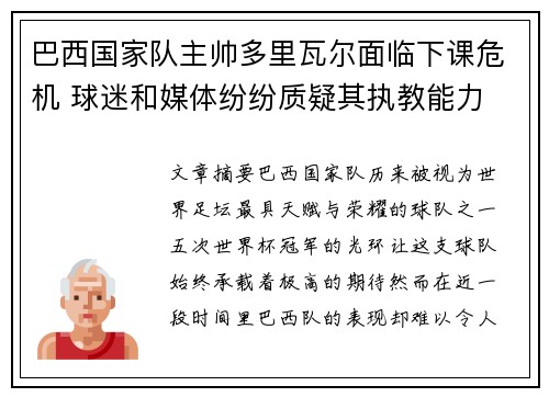 巴西国家队主帅多里瓦尔面临下课危机 球迷和媒体纷纷质疑其执教能力