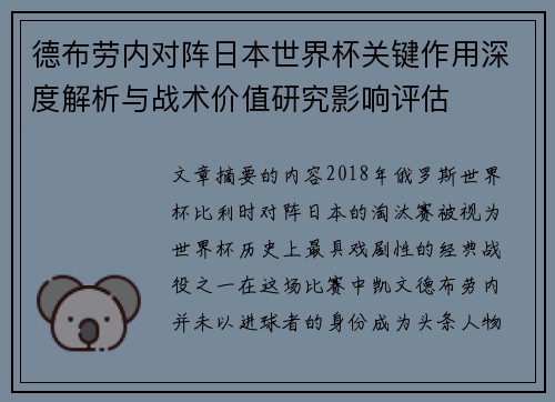 德布劳内对阵日本世界杯关键作用深度解析与战术价值研究影响评估