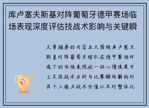 库卢塞夫斯基对阵葡萄牙德甲赛场临场表现深度评估技战术影响与关键瞬间解析 库卢塞夫斯基对阵葡萄牙德甲赛场临场表现深度评估技战术影响与关键瞬间解析