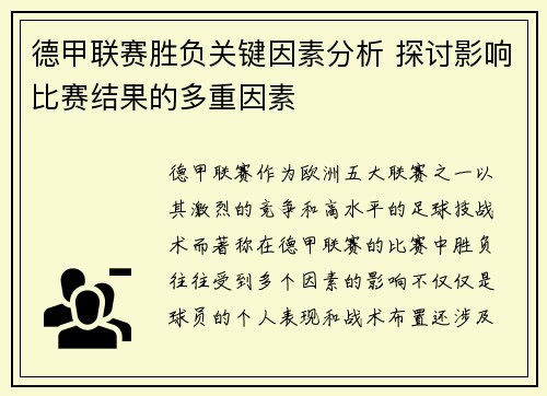 德甲联赛胜负关键因素分析 探讨影响比赛结果的多重因素 德甲联赛胜负关键因素分析 探讨影响比赛结果的多重因素