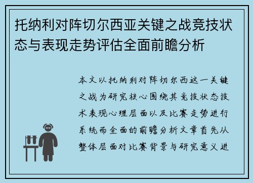 托纳利对阵切尔西亚关键之战竞技状态与表现走势评估全面前瞻分析 托纳利对阵切尔西亚关键之战竞技状态与表现走势评估全面前瞻分析