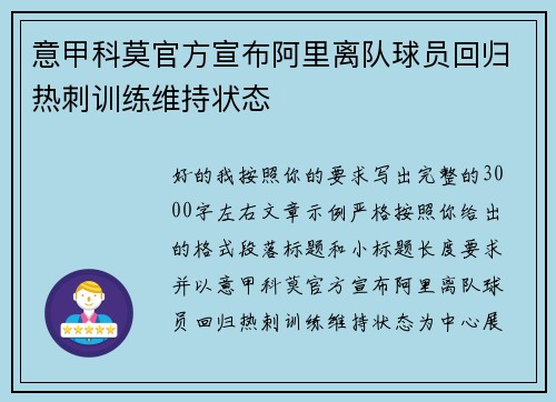 意甲科莫官方宣布阿里离队球员回归热刺训练维持状态