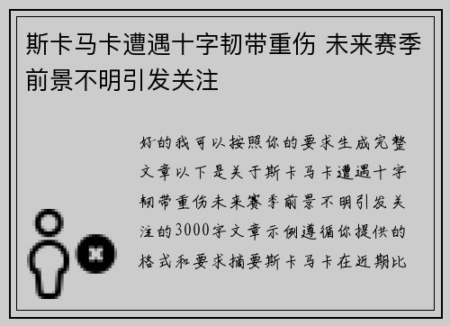 斯卡马卡遭遇十字韧带重伤 未来赛季前景不明引发关注