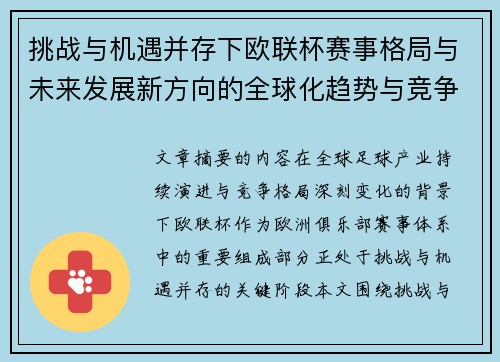 挑战与机遇并存下欧联杯赛事格局与未来发展新方向的全球化趋势与竞争价值 挑战与机遇并存下欧联杯赛事格局与未来发展新方向的全球化趋势与竞争价值