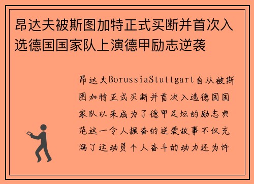 昂达夫被斯图加特正式买断并首次入选德国国家队上演德甲励志逆袭