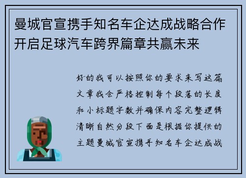曼城官宣携手知名车企达成战略合作开启足球汽车跨界篇章共赢未来