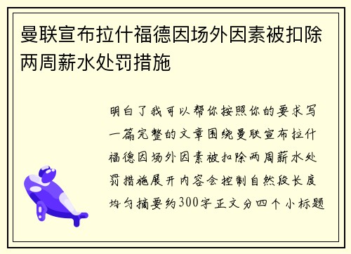 曼联宣布拉什福德因场外因素被扣除两周薪水处罚措施