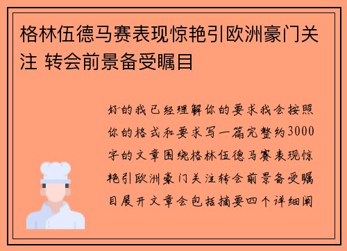 格林伍德马赛表现惊艳引欧洲豪门关注 转会前景备受瞩目