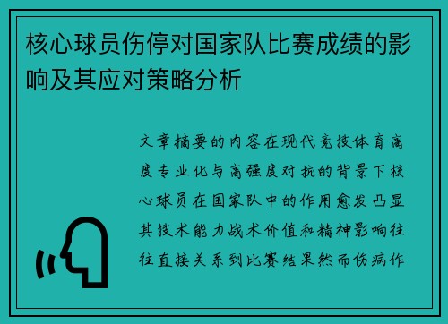 核心球员伤停对国家队比赛成绩的影响及其应对策略分析
