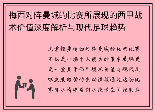 梅西对阵曼城的比赛所展现的西甲战术价值深度解析与现代足球趋势 梅西对阵曼城的比赛所展现的西甲战术价值深度解析与现代足球趋势
