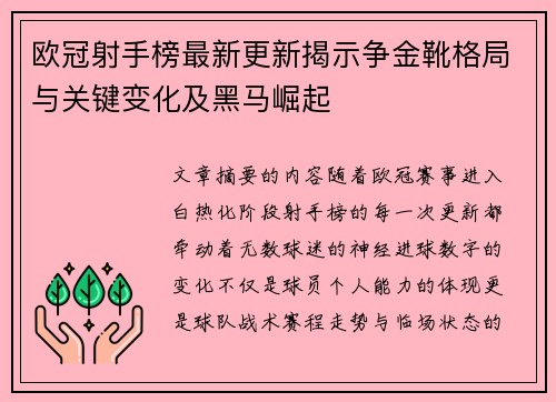 欧冠射手榜最新更新揭示争金靴格局与关键变化及黑马崛起