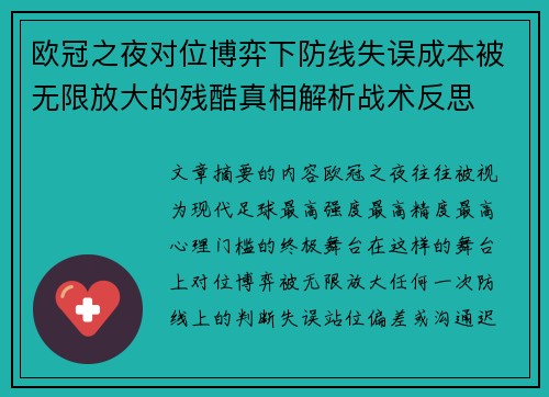 欧冠之夜对位博弈下防线失误成本被无限放大的残酷真相解析战术反思