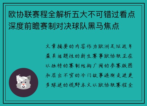 欧协联赛程全解析五大不可错过看点深度前瞻赛制对决球队黑马焦点