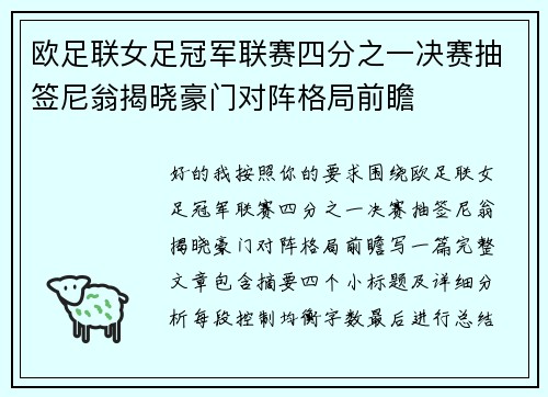 欧足联女足冠军联赛四分之一决赛抽签尼翁揭晓豪门对阵格局前瞻