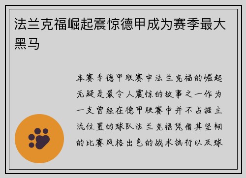 法兰克福崛起震惊德甲成为赛季最大黑马