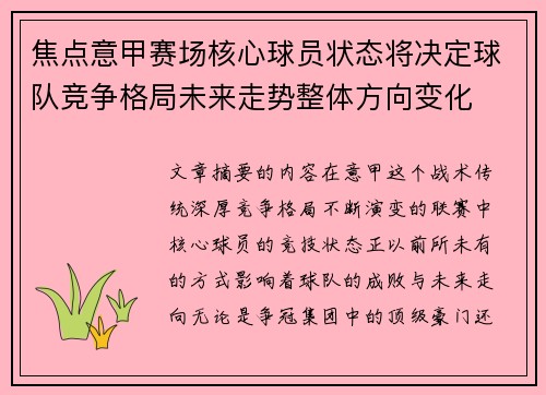 焦点意甲赛场核心球员状态将决定球队竞争格局未来走势整体方向变化