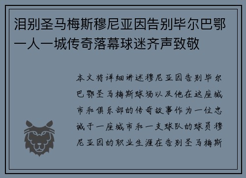 泪别圣马梅斯穆尼亚因告别毕尔巴鄂一人一城传奇落幕球迷齐声致敬