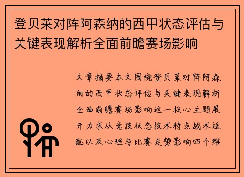 登贝莱对阵阿森纳的西甲状态评估与关键表现解析全面前瞻赛场影响