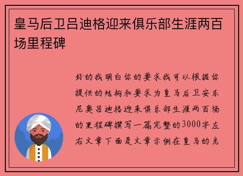 皇马后卫吕迪格迎来俱乐部生涯两百场里程碑