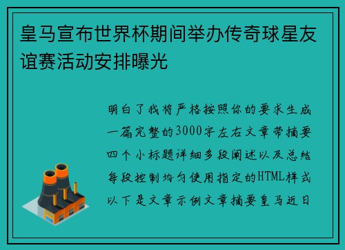 皇马宣布世界杯期间举办传奇球星友谊赛活动安排曝光