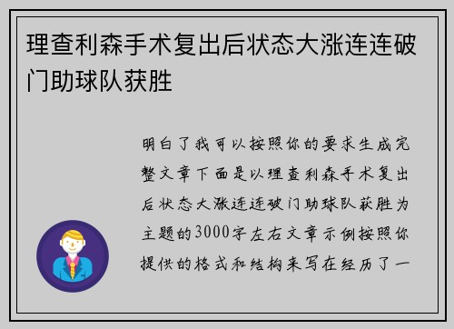 理查利森手术复出后状态大涨连连破门助球队获胜