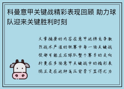 科曼意甲关键战精彩表现回顾 助力球队迎来关键胜利时刻
