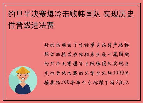 约旦半决赛爆冷击败韩国队 实现历史性晋级进决赛 约旦半决赛爆冷击败韩国队 实现历史性晋级进决赛