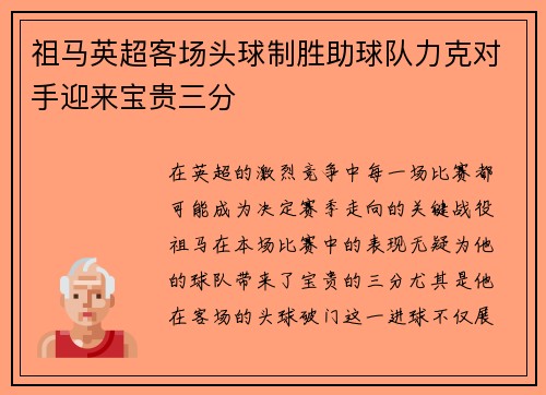 祖马英超客场头球制胜助球队力克对手迎来宝贵三分