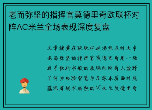 老而弥坚的指挥官莫德里奇欧联杯对阵AC米兰全场表现深度复盘