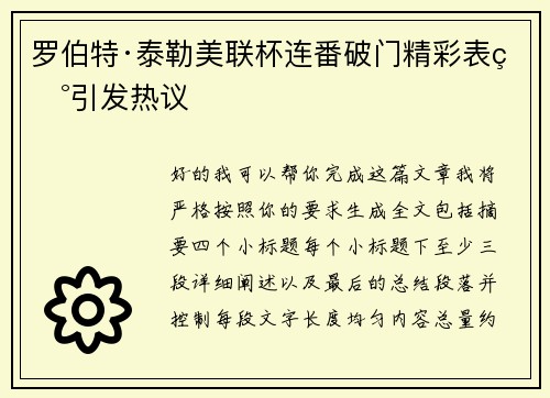 罗伯特·泰勒美联杯连番破门精彩表现引发热议 罗伯特·泰勒美联杯连番破门精彩表现引发热议