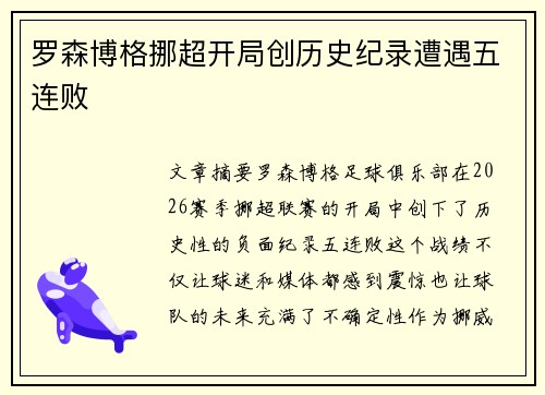 罗森博格挪超开局创历史纪录遭遇五连败 罗森博格挪超开局创历史纪录遭遇五连败