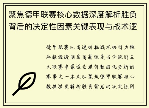 聚焦德甲联赛核心数据深度解析胜负背后的决定性因素关键表现与战术逻辑