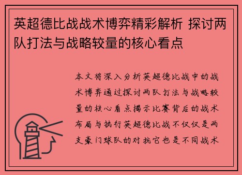 英超德比战战术博弈精彩解析 探讨两队打法与战略较量的核心看点 英超德比战战术博弈精彩解析 探讨两队打法与战略较量的核心看点