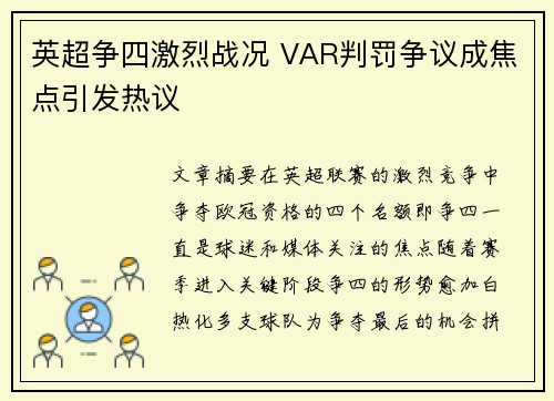 英超争四激烈战况 VAR判罚争议成焦点引发热议 英超争四激烈战况 VAR判罚争议成焦点引发热议