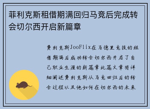菲利克斯租借期满回归马竞后完成转会切尔西开启新篇章