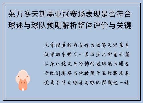 莱万多夫斯基亚冠赛场表现是否符合球迷与球队预期解析整体评价与关键数据