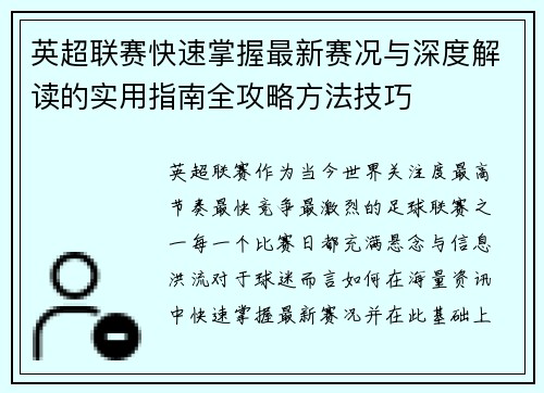 英超联赛快速掌握最新赛况与深度解读的实用指南全攻略方法技巧 英超联赛快速掌握最新赛况与深度解读的实用指南全攻略方法技巧
