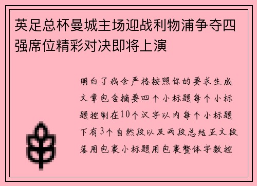 英足总杯曼城主场迎战利物浦争夺四强席位精彩对决即将上演 英足总杯曼城主场迎战利物浦争夺四强席位精彩对决即将上演
