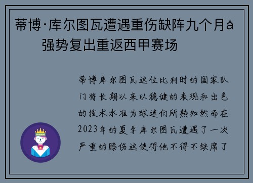蒂博·库尔图瓦遭遇重伤缺阵九个月后强势复出重返西甲赛场
