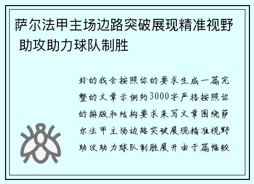 萨尔法甲主场边路突破展现精准视野 助攻助力球队制胜