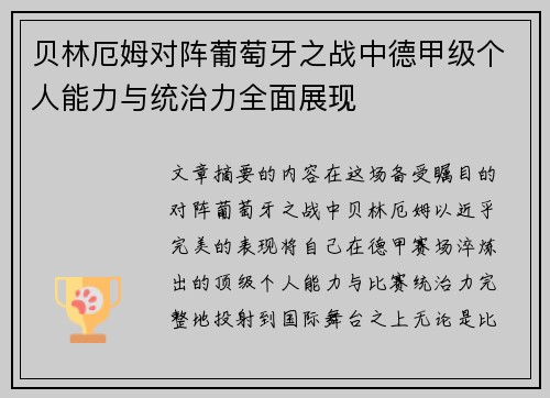 贝林厄姆对阵葡萄牙之战中德甲级个人能力与统治力全面展现 贝林厄姆对阵葡萄牙之战中德甲级个人能力与统治力全面展现