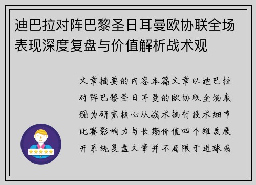 迪巴拉对阵巴黎圣日耳曼欧协联全场表现深度复盘与价值解析战术观 迪巴拉对阵巴黎圣日耳曼欧协联全场表现深度复盘与价值解析战术观
