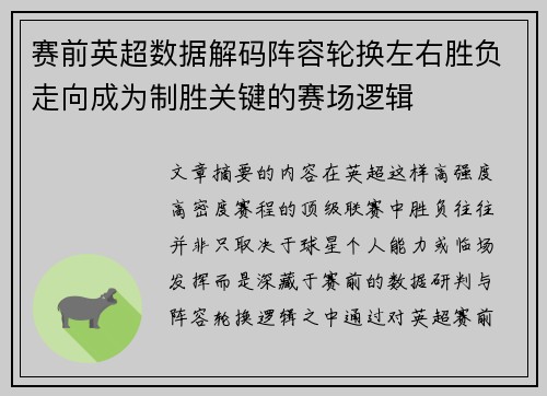 赛前英超数据解码阵容轮换左右胜负走向成为制胜关键的赛场逻辑