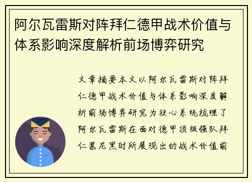 阿尔瓦雷斯对阵拜仁德甲战术价值与体系影响深度解析前场博弈研究