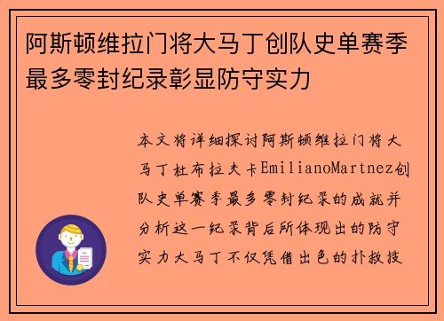 阿斯顿维拉门将大马丁创队史单赛季最多零封纪录彰显防守实力