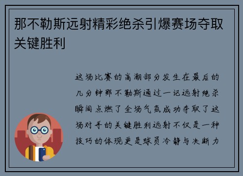 那不勒斯远射精彩绝杀引爆赛场夺取关键胜利